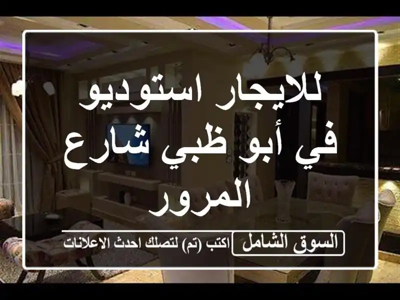 للايجار استوديو في أبو ظبي شارع المرور