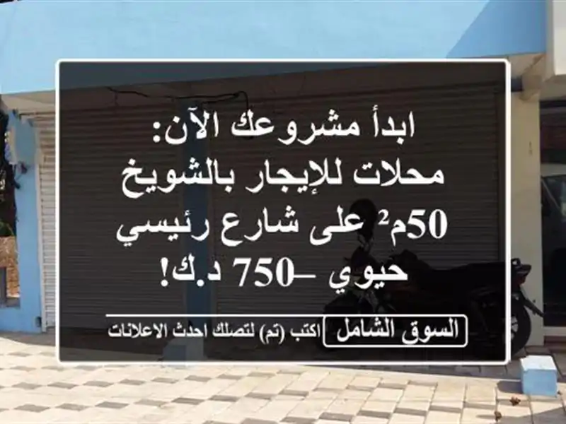 ابدأ مشروعك الآن: محلات للإيجار بالشويخ 50م² على...