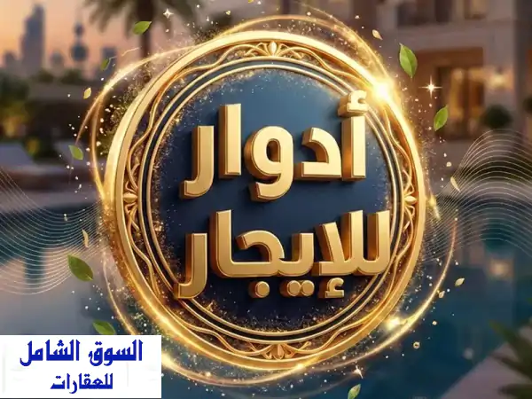 للإيجار دور ثاني في الفيحاء يتكون من 4 غرف نوم منهم...