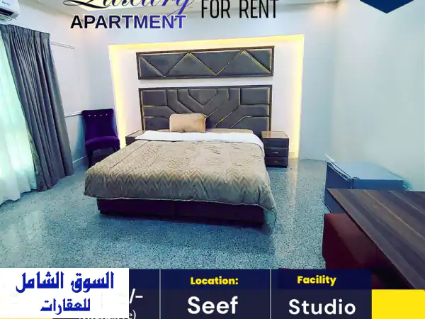 شقة استوديو فاخرة للإيجار في السيف 230/ شاملة