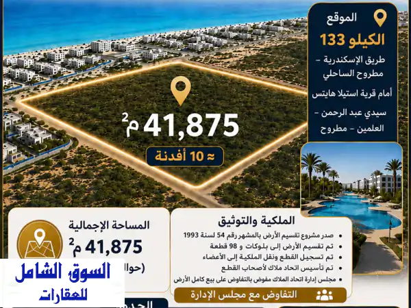 أرض مميزه للبيع بالساحل الشمالي سيدي عبدالرحمن