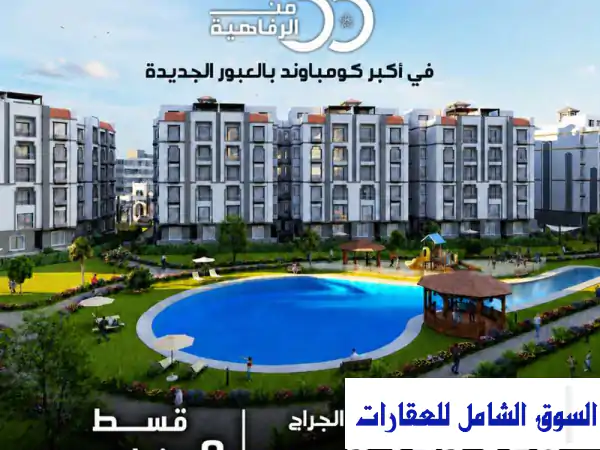شقة 155 م كمبوند جاردينيا تاون بمدخل العبور...