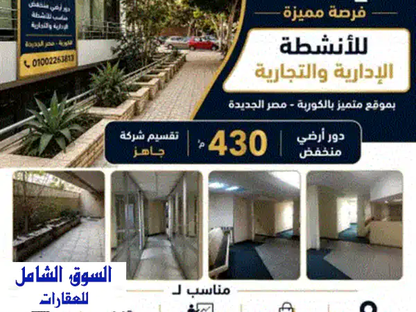 فرصه للأنشطه التجاريه والاداريه بموقع متميز بالكوربة مصر الجديدة 430م أرضي منخفض