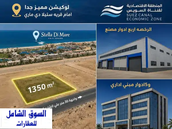 قطعة ارض صناعيه للبيع مساحة 1350 متر بالعين السخنه