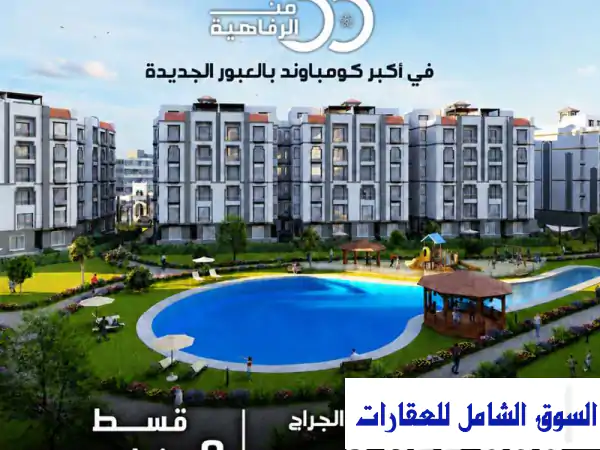 شقة 160 م + جاردن للبيع فيو لاند سكيب كمبوند...
