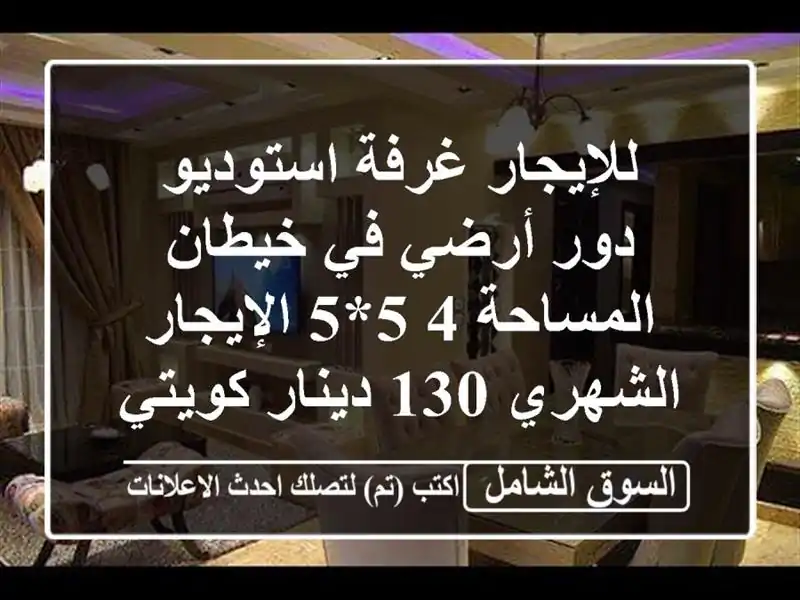 للإيجار غرفة استوديو دور أرضي في خيطان المساحة...