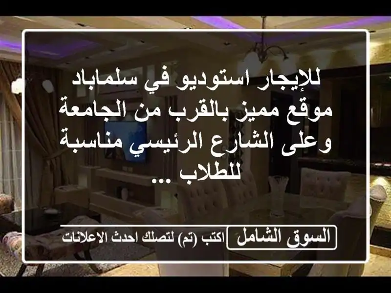 للإيجار  استوديو في سلماباد موقع مميز بالقرب...