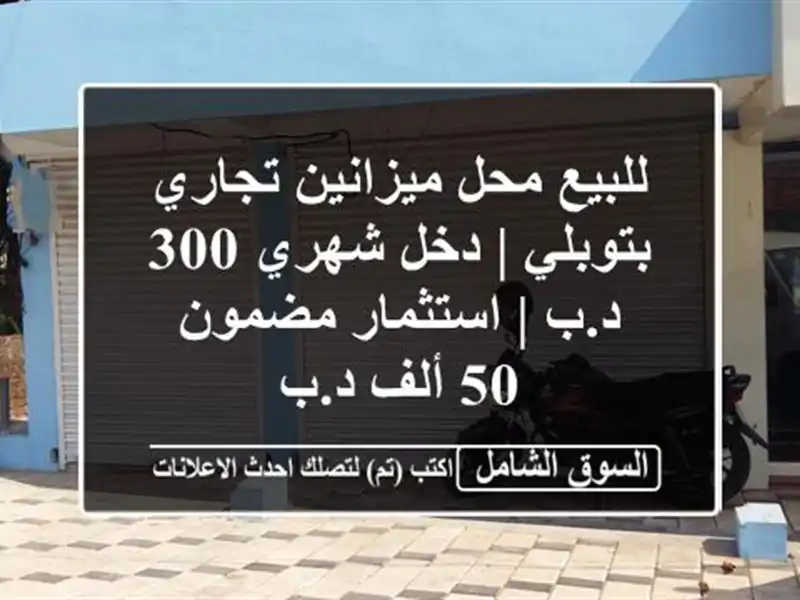 للبيع محل ميزانين تجاري بتوبلي | دخل شهري 300 د.ب...