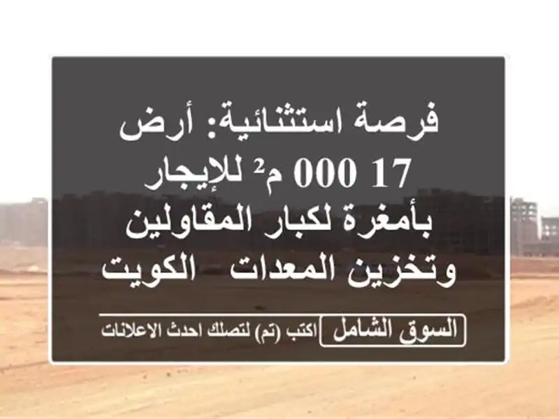 فرصة استثنائية: أرض 17,000 م² للإيجار بأمغرة...