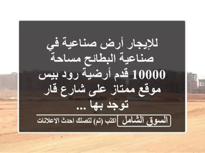 للإيجار أرض صناعية في صناعية البطائح مساحة 10000...
