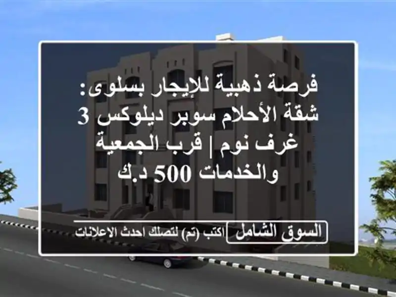 فرصة ذهبية للإيجار بسلوى: شقة الأحلام سوبر ديلوكس 3...