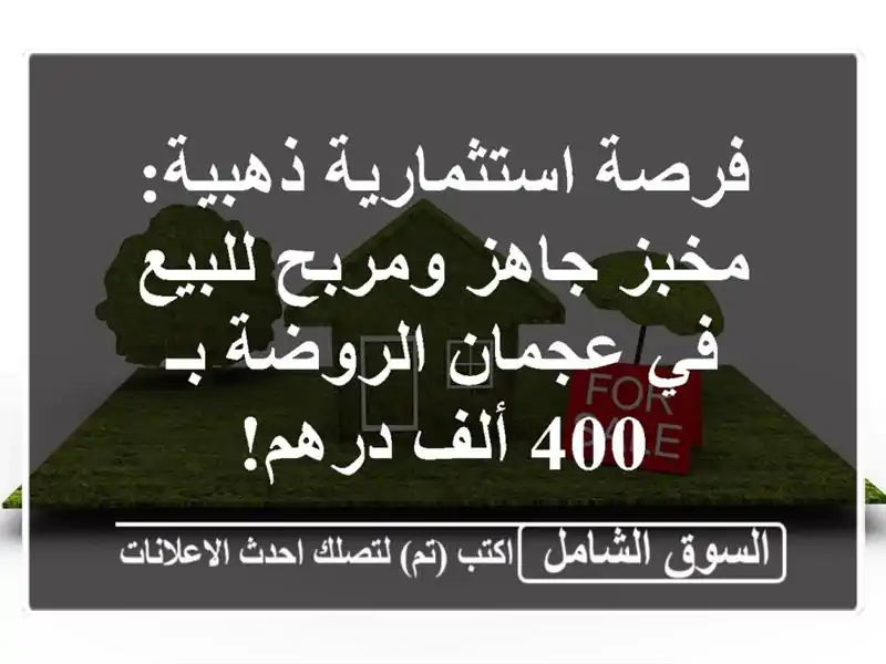 فرصة استثمارية ذهبية: مخبز جاهز ومربح للبيع في...