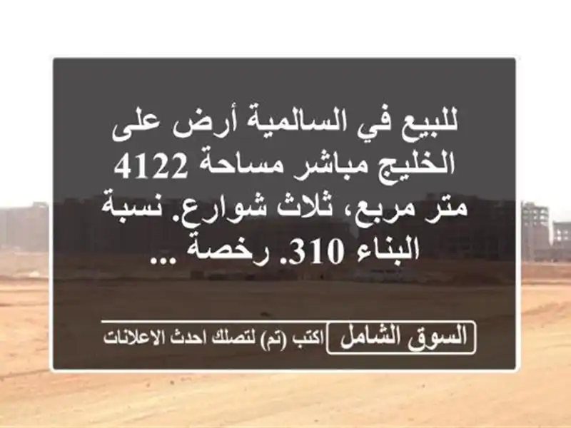 للبيع في السالمية أرض على الخليج مباشر مساحة 4122...