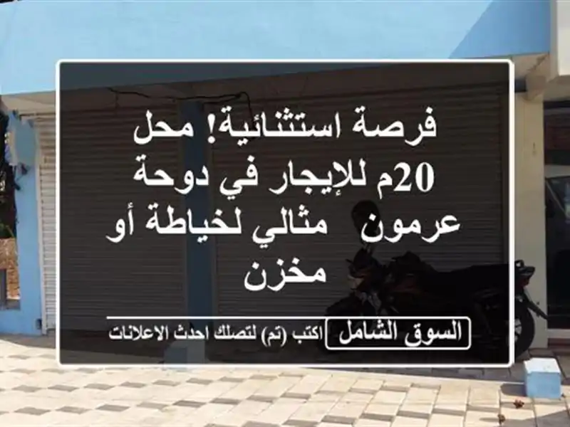 فرصة استثنائية! محل 20م للإيجار في دوحة عرمون -...