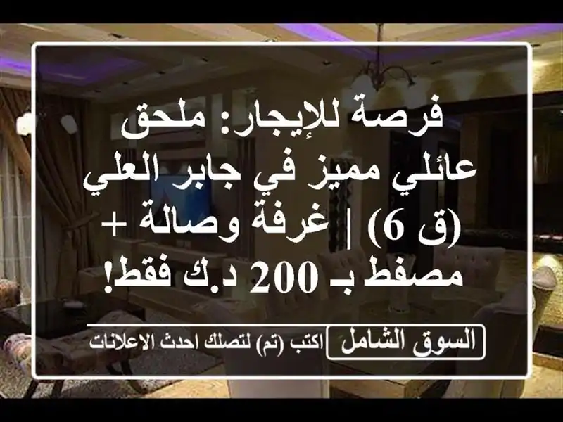 فرصة للإيجار: ملحق عائلي مميز في جابر العلي (ق 6) |...
