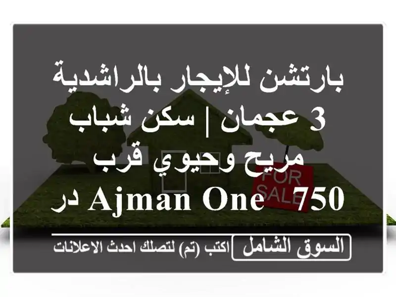 بارتشن للإيجار بالراشدية 3 عجمان | سكن شباب مريح...