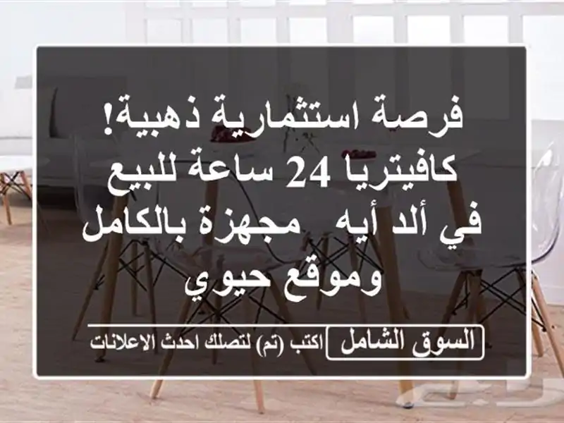 فرصة استثمارية ذهبية! كافيتريا 24 ساعة للبيع في ألد...