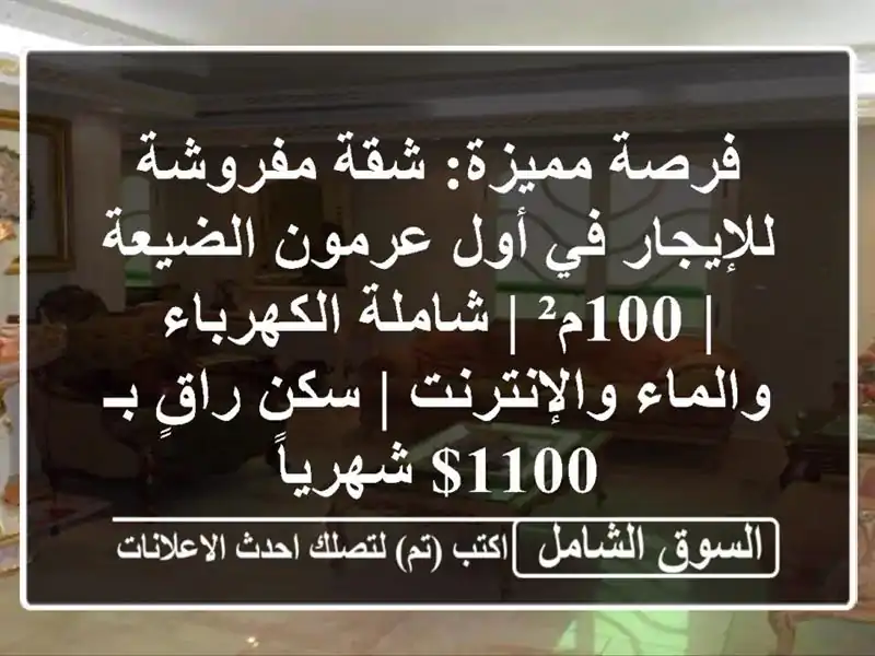 فرصة مميزة: شقة مفروشة للإيجار في أول عرمون الضيعة...