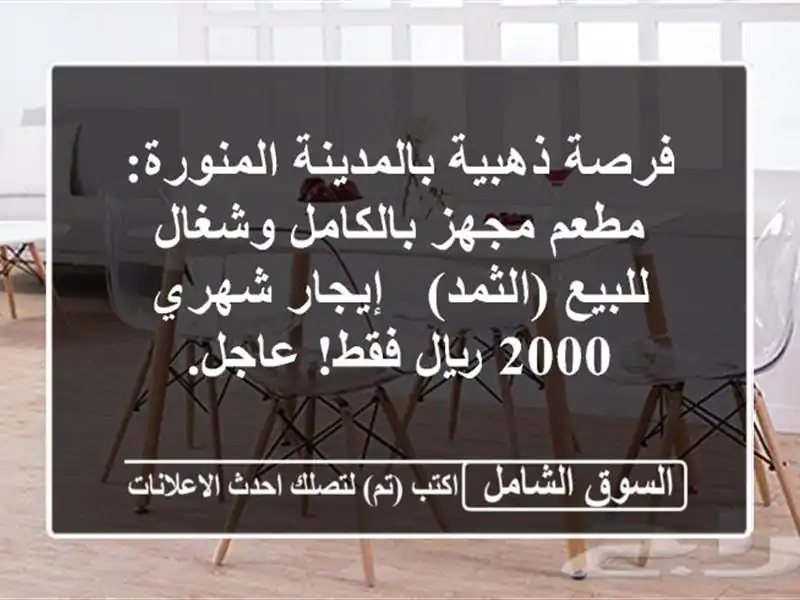 فرصة ذهبية بالمدينة المنورة: مطعم مجهز بالكامل...