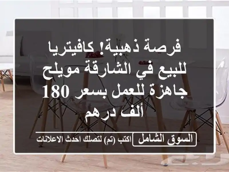 فرصة ذهبية! كافيتريا للبيع في الشارقة مويلح -...