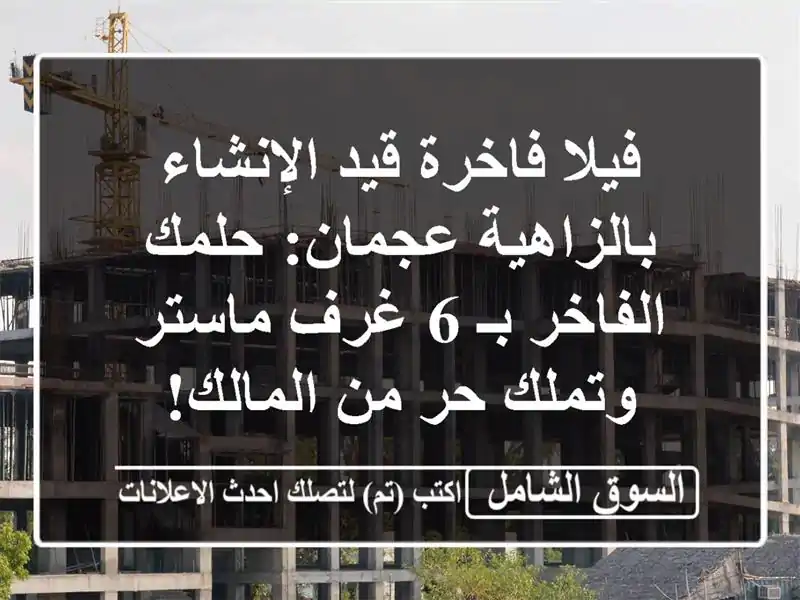 فيلا فاخرة قيد الإنشاء بالزاهية عجمان: حلمك الفاخر بـ...