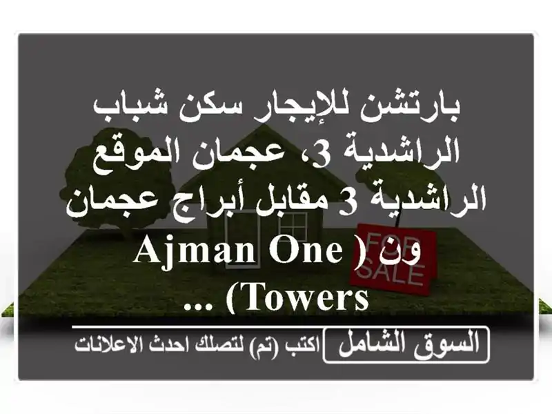 بارتشن للإيجار سكن شباب الراشدية 3، عجمان...