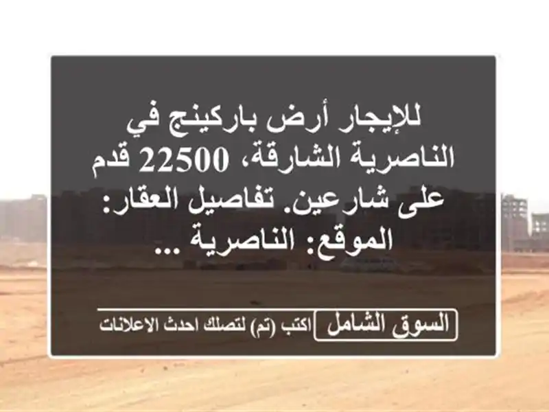 للإيجار أرض باركينج في الناصرية  الشارقة، 22500 قدم...