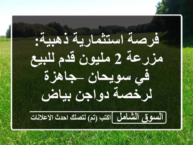 فرصة استثمارية ذهبية: مزرعة 2 مليون قدم للبيع في...