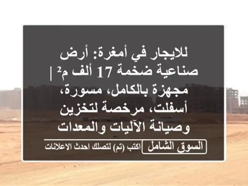 للايجار في أمغرة: أرض صناعية ضخمة 17 ألف م² |...