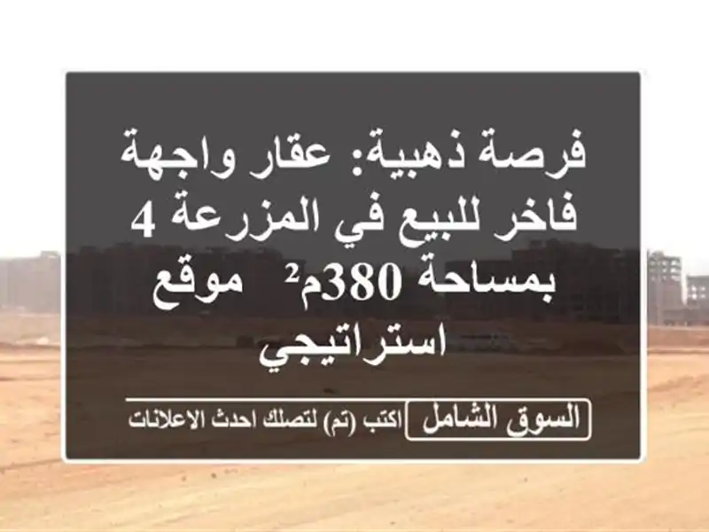 فرصة ذهبية: عقار واجهة فاخر للبيع في المزرعة 4...