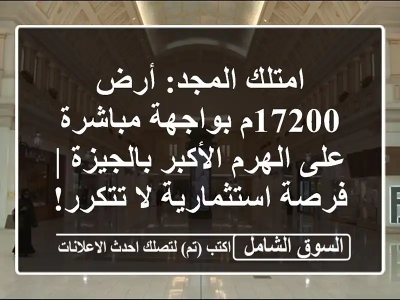 امتلك المجد: أرض 17200م بواجهة مباشرة على الهرم...