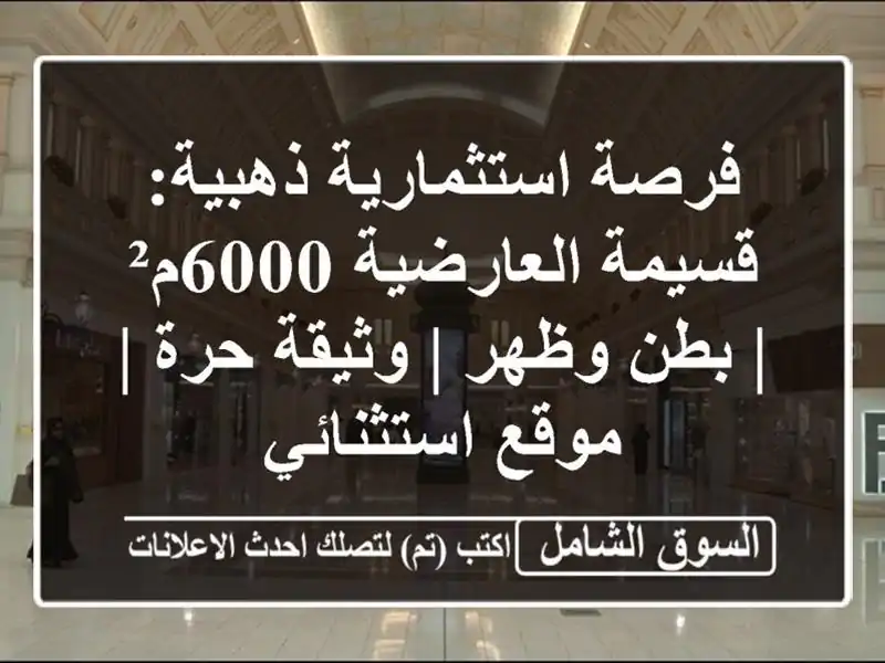 فرصة استثمارية ذهبية: قسيمة العارضية 6000م² | بطن وظهر...