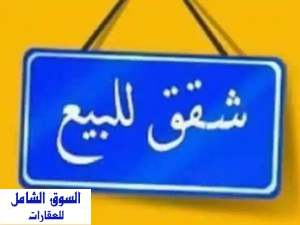 شقق تمليك فاخرة للبيع بالمنقف: مطابقة لقرض...