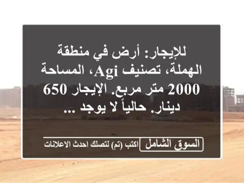 للإيجار: أرض في منطقة الهملة، تصنيف agi، المساحة 2000...