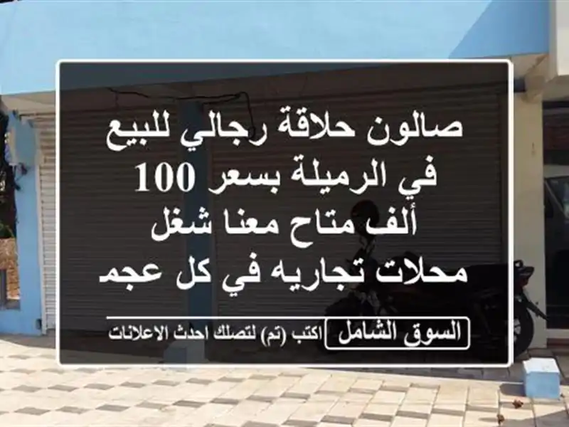 صالون حلاقة رجالي للبيع في الرميلة بسعر 100 ألف...