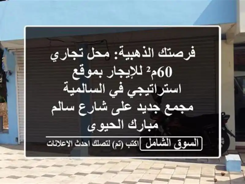 فرصتك الذهبية: محل تجاري 60م² للإيجار بموقع...
