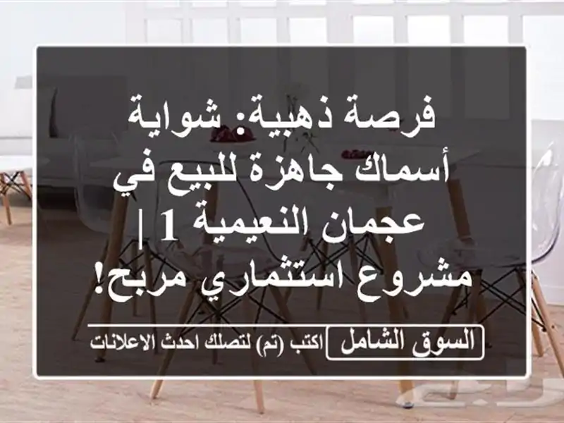 فرصة ذهبية: شواية أسماك جاهزة للبيع في عجمان النعيمية...