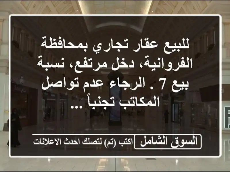 للبيع عقار تجاري بمحافظة الفروانية، دخل مرتفع،...