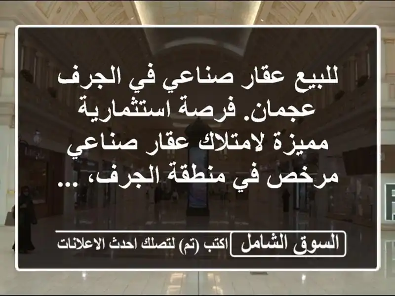للبيع  عقار صناعي في الجرف  عجمان. فرصة استثمارية...