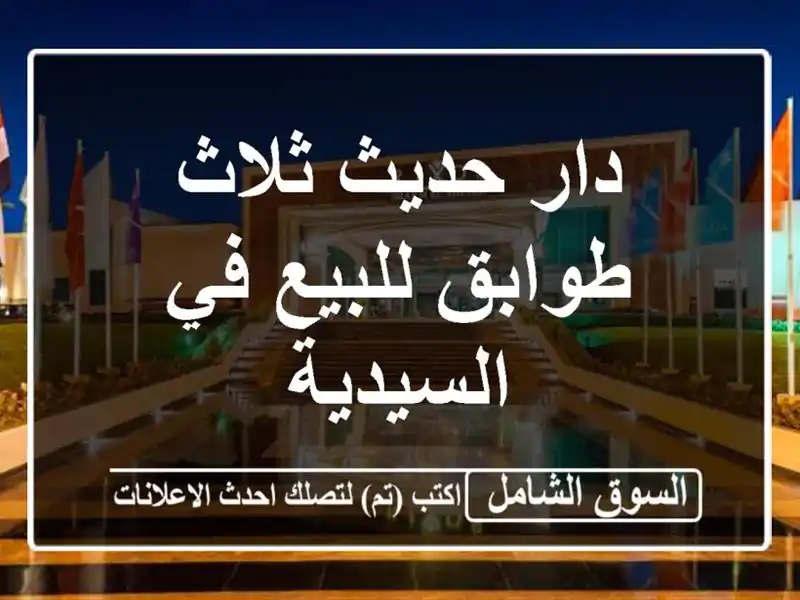 دار حديث ثلاث طوابق للبيع في السيدية