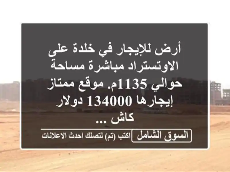 أرض للإيجار في خلدة على الاوتستراد مباشرة مساحة...