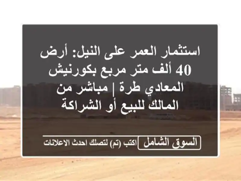 استثمار العمر على النيل: أرض 40 ألف متر مربع...