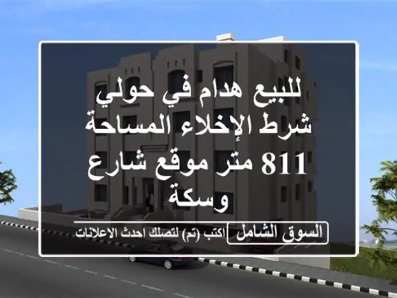 للبيع هدام في حولي شرط الإخلاء المساحة 811 متر موقع...