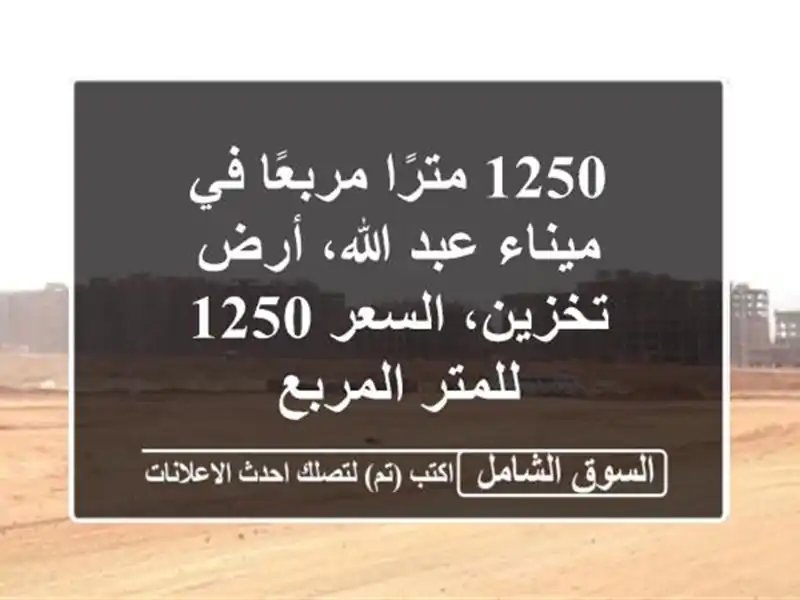 1250 مترًا مربعًا في ميناء عبد الله، أرض تخزين، السعر...