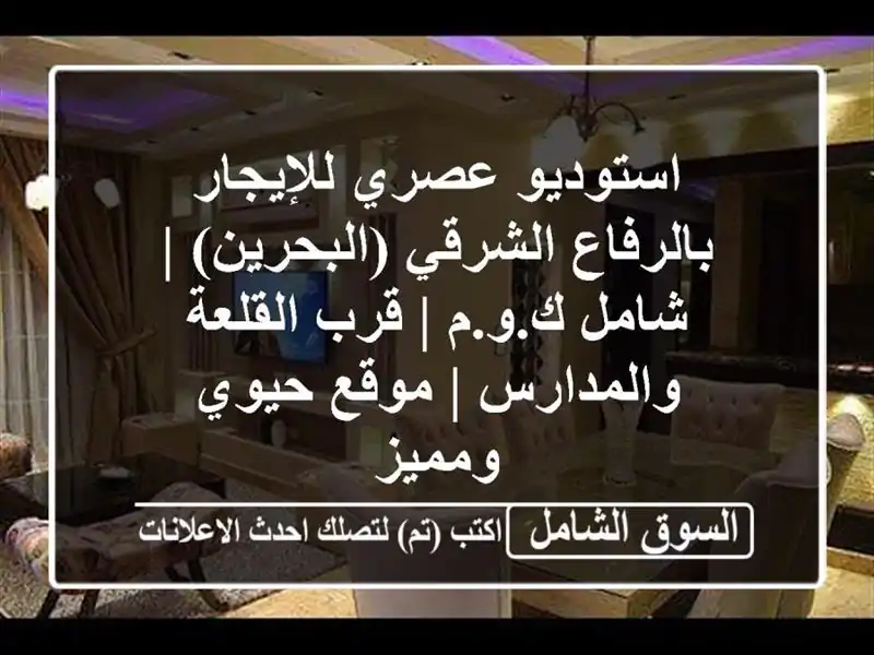 استوديو عصري للإيجار بالرفاع الشرقي (البحرين) |...