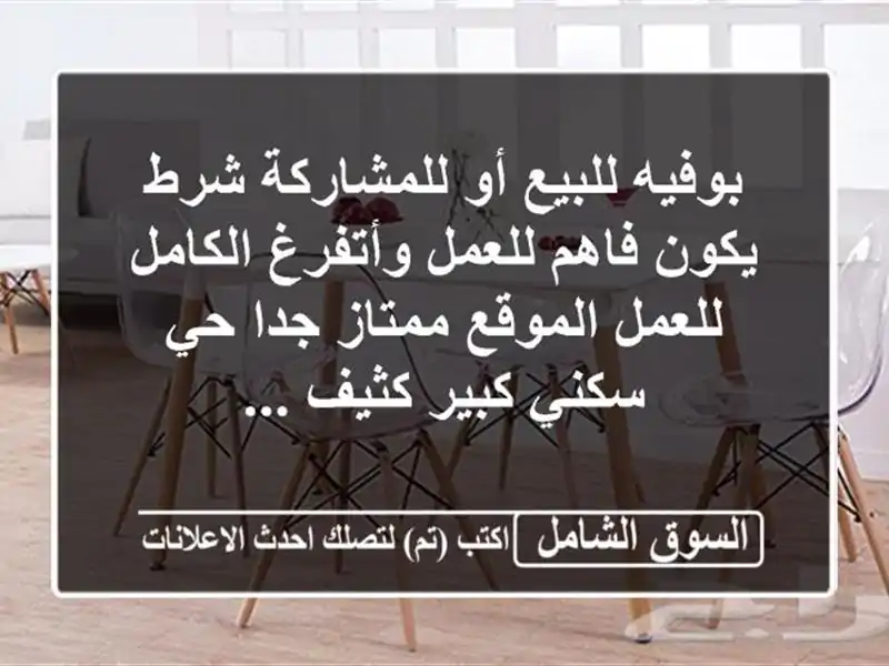 بوفيه للبيع أو للمشاركة شرط يكون فاهم للعمل...
