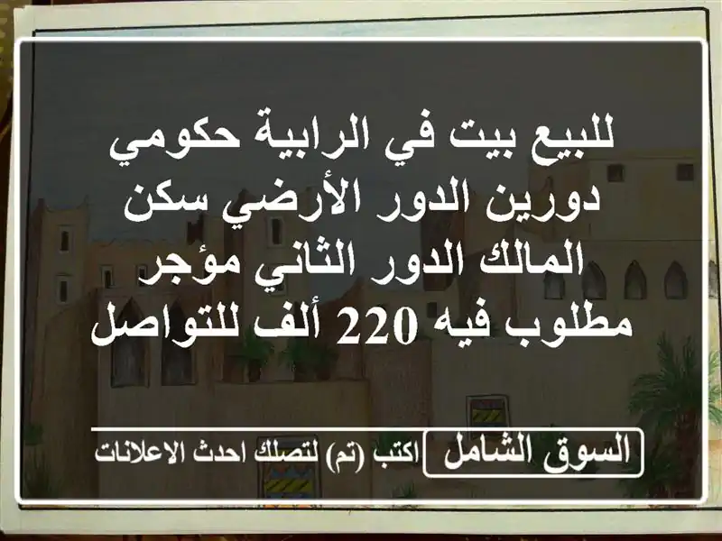 للبيع بيت في الرابية حكومي دورين الدور الأرضي...