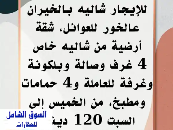 للإيجار شاليه في الخيران على الخور للعائلات،...