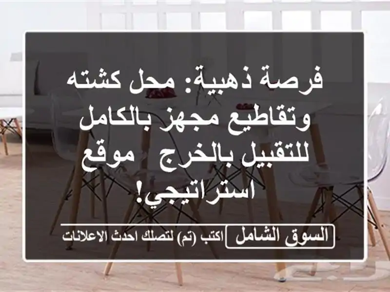 فرصة ذهبية: محل كشته وتقاطيع مجهز بالكامل...
