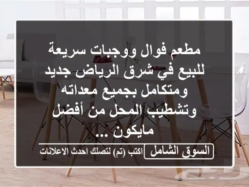 مطعم فوال ووجبات سريعة للبيع في شرق الرياض...